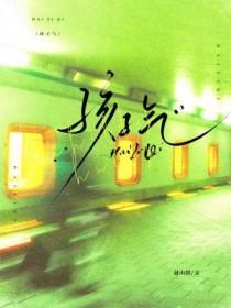 孩子气死人的经典说说