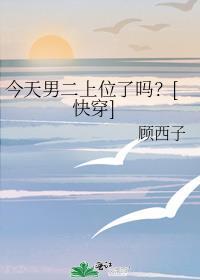 今天男主黑化了吗第二季
