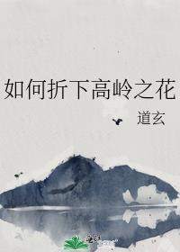 如何折下高岭之花晋江