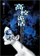 高校诡话TXT