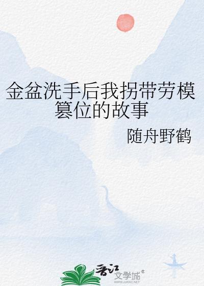 金盆洗手的歇后语