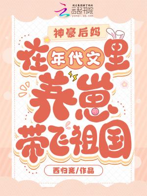 年代文后妈养娃