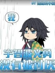 我宇智波义勇没有被讨厌晋江