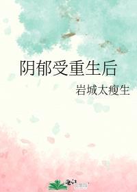 阴郁受重生后大结局