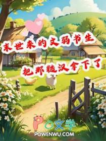 末世文弱书生第几章认出女主