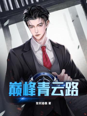 巅峰青云路男主几个老婆