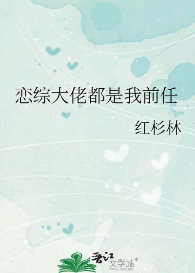 大佬们都是恋爱脑