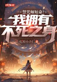 禁咒师短命?我拥有不死之身书旗