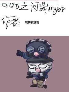 csgo之黄金年代TXT