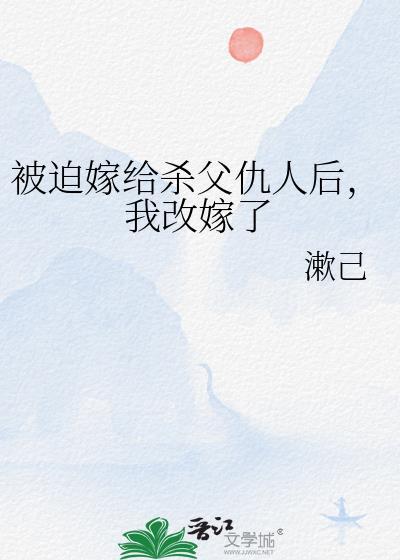 被迫嫁给仇敌以后[快穿