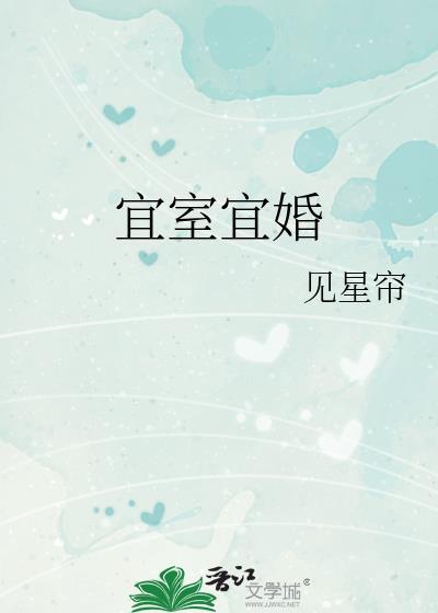 宜室宜婚全文免费阅读无弹窗