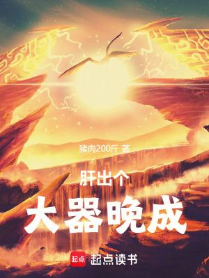 肝出个大器晚成!电子书
