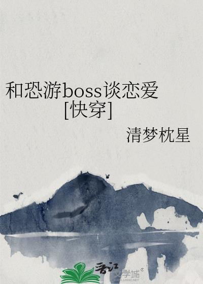 跟恐怖boss谈恋爱