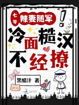 冷面糙汉不经撩 鹿悠悠