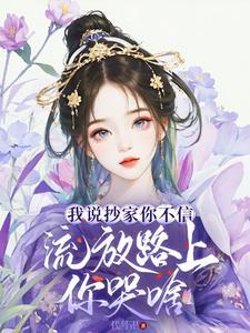 流放路上你哭啥完整版