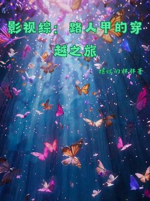 综影视路人甲女配