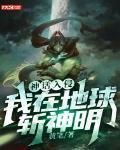 神话入侵我在地球斩神明txt