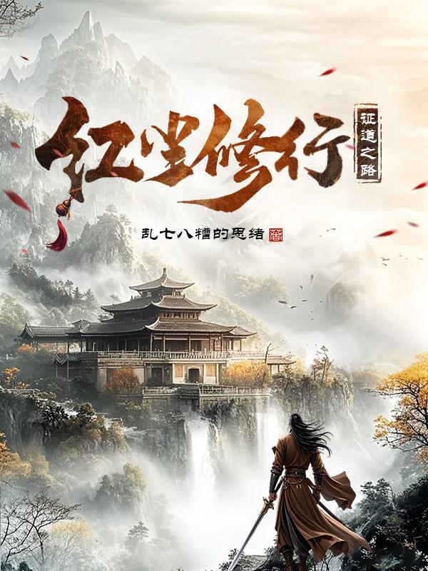 红尘 修行