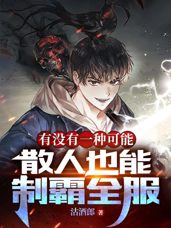 有没有一种可能散人也能制霸全服介绍
