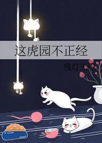 这虎园不正经bl文库手机版
