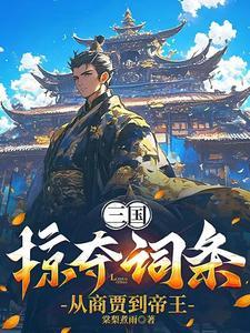 三国掠夺词条从商贾到帝王