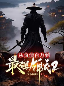 从负债百万到最强锦衣卫动画