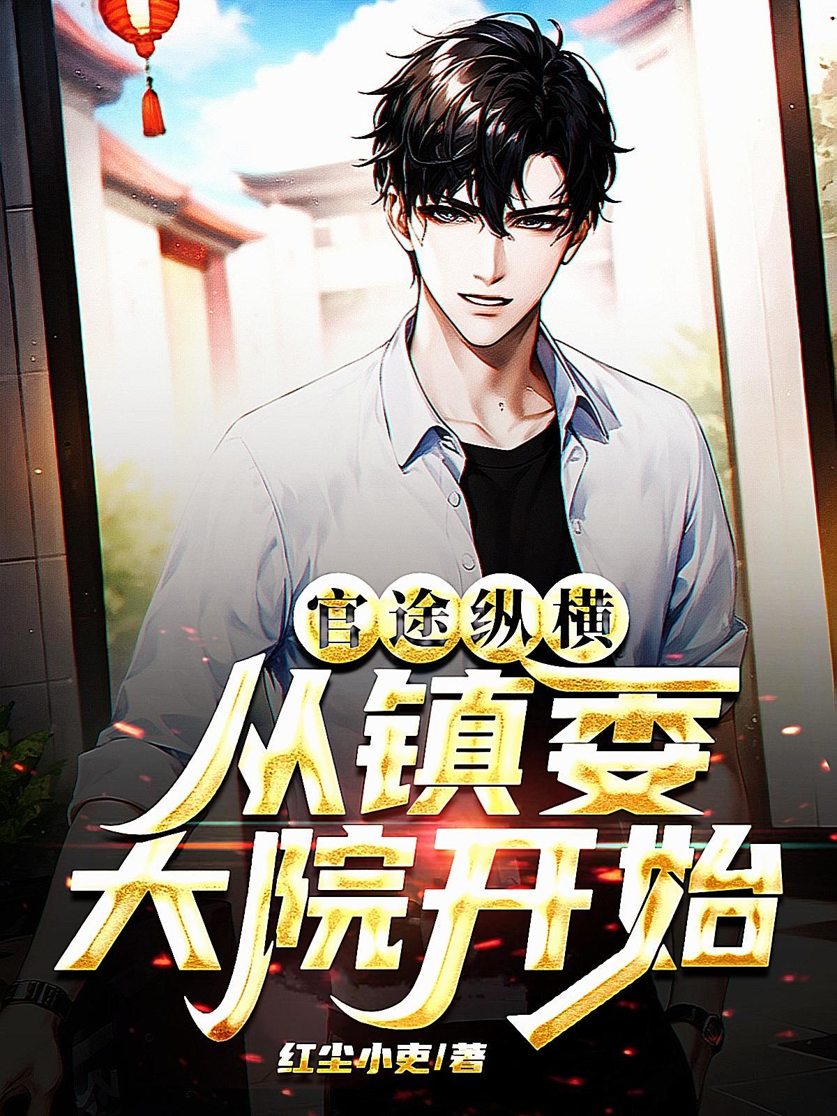 从镇委大院开始3925