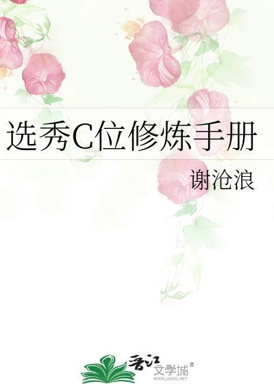 选秀c位修炼手册谢沧浪免费阅读