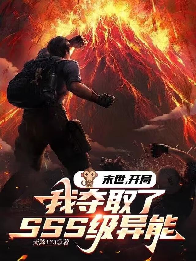 末世开局我夺取了SSS级异能 列表