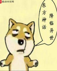 东方神话体系一览表