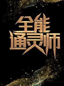 全能灵师妻手遮天txt免费