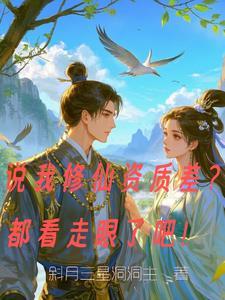 修仙资质等级划分