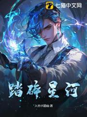 踏碎星河落入我梦境