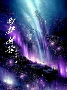 幻梦星空soul