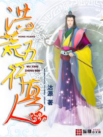 洪荒之五行道人