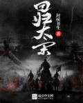 回到大宋当地主