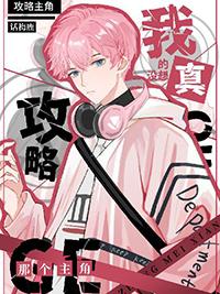 我真没想攻略你们刺猬猫