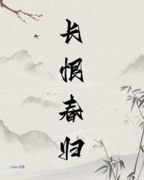 长恨春归江咚咚东