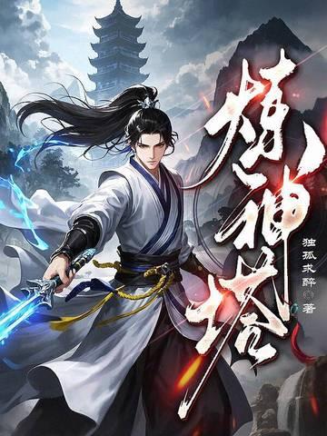 炼神塔百度百科