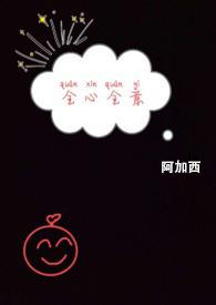 全心全意的后一句