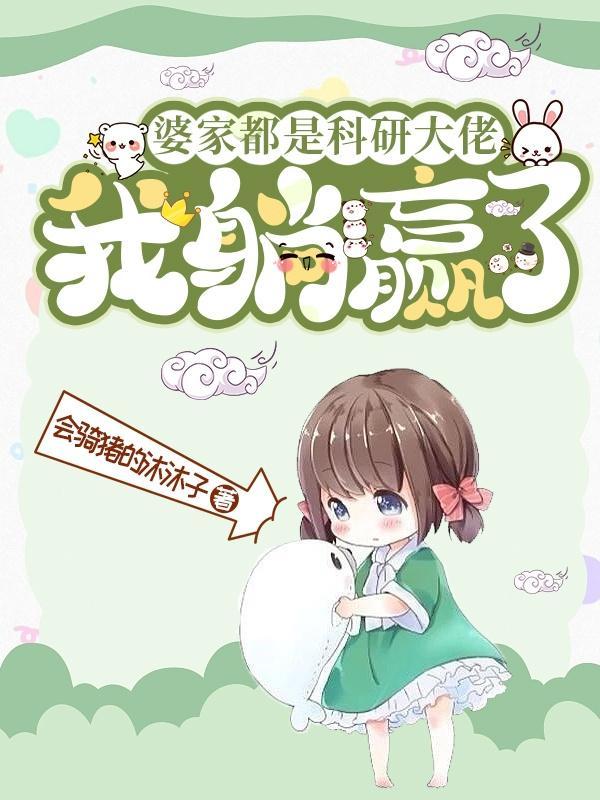 我躺赢了田蜜蜜