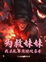为了救妹妹姐姐
