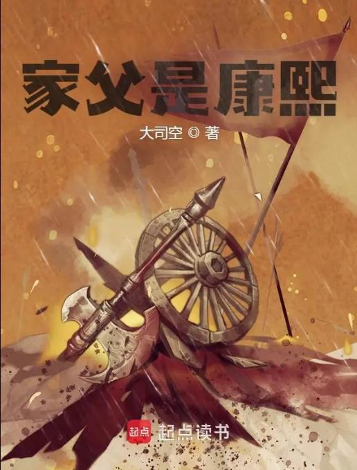 家父是康熙最新章节在线阅读