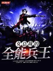 女总裁的全能兵王有几个女人