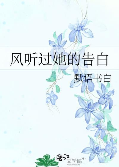 风听过她的告白好看吗