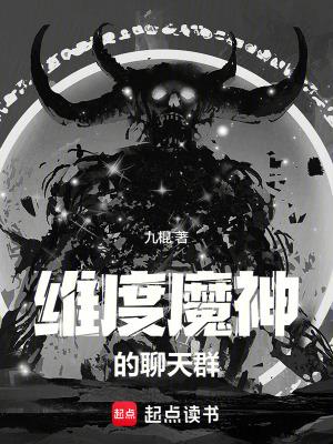 维度魔神的聊天群免费全文阅读5200