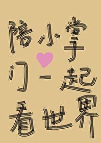 和小掌门一起看世界番外TXT