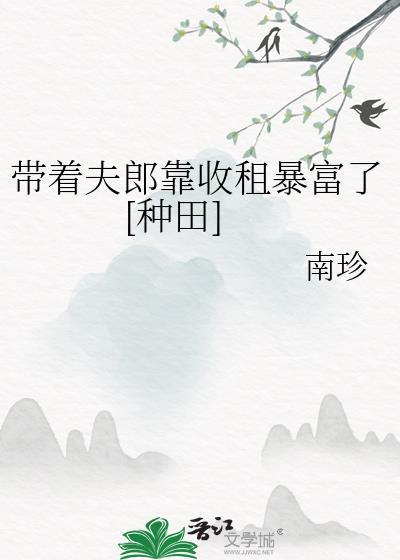 带着房子穿越娶夫郎 浅修