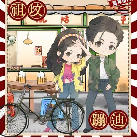 替堂妹下乡?搬空全家祖坟蹦迪财神黑月光