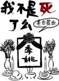 我不是死了么剧透
